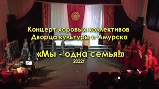 Амурск. Дворец культуры. 2022г. Концерт хоровых коллективов.