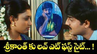 శ్రీకాంత్ కు లవ్ ఎట్ ఫస్ట్ సైట్... !  | Srikanth | Vadde Naveen | ETV Cinema