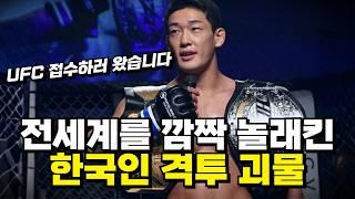 대한민국에 격투기 괴물이 나타났다 !!? UFC 데뷔하는 한국인 싸움 천재 ㄷㄷ