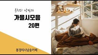 [시낭송모음]#가을시모음/그립고 아쉬운 계절 (낭송:봉경미/음악:손방원팬플룻외)명시모음,애송시모음,한국인이 가장 좋아하는 애송시모음,asmr