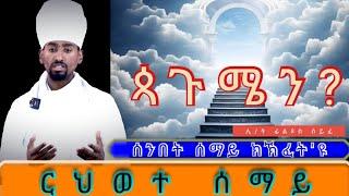 "ርህወተ ሰማይ" ሰንበት(ሩፋኤል) ሰማይ ክኽፈት'ዩ፧ #ሊ/ት ፊልጶስ #eritrean #ስብከት #ትግርኛ #2024 #filpos