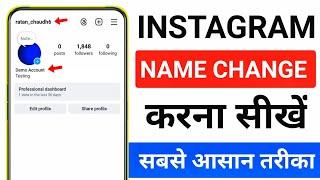 Instagram me name kaise change kare | how to change instagram name | instagram name change