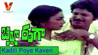 Kadilli Poye  Video Song |Billa Ranga Telugu Movie Songs|Chiranjeevi|Mohanbabu|Swapna|V9 videos