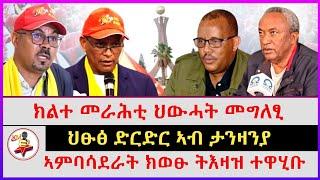 ህፁፅ ድርድር ኣብ ታንዛንያ | ክልተ መራሕቲ ህውሓት መግለፂ | ኣምባሳደራት ክወፁ ትእዛዝ ተዋሂቡ | Ethiopian news | Tigray news