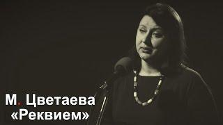 «Реквием», Марина Цветаева (поёт Елена Алтухова).