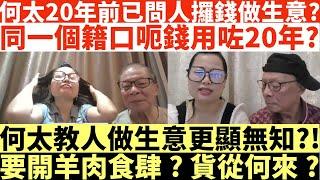 何太20年前已問人攞錢做生意?|同一個籍口呃錢用咗20年?|何太教人做生意更顯無知?!|要開羊肉食肆?貨從何來?|何太出手投訴邵子風網台|井仔點睇 #何太 #東張西望何伯 #何太無糧軍師