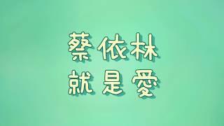 蔡依林 - 就是愛【歌詞】