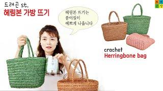 [코바늘가방] 실물깡패/헤링본 드래곤백 예쁘게 뜨기 How to crochet the herringbone bag