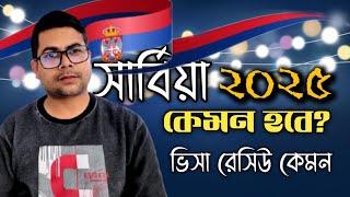 সার্বিয়া যাওয়া আরো সহজ হচ্ছে ২০২৫।পর্ব২। Serbia Exclusive Update @MIAHRAFIQ