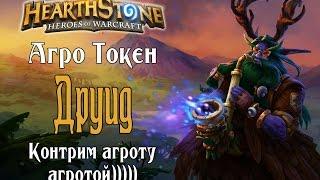 Колода Агро Токен Друида в Hearthstone