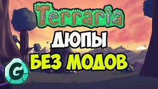 Terraria 1.4.4.9 | Terraria как дюпать вещи (БЕЗ ЧИТОВ) | Terraria Креатив