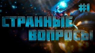 Странные вопросы о Лиге Легенд и не только #1