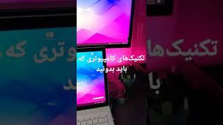 تکنیک‌های کامپیوتری که باید بدونید