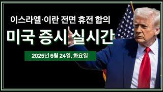(실시간) 이스라엘·이란 전면 휴전 합의 | 파월 연준의장 하원 청문회 테슬라 로보텍시 공개 주간 | 미국 증시, 비트코인 뉴스