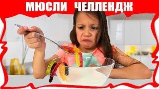 МЮСЛИ ЧЕЛЛЕНДЖ Можно ли Есть с Молоком Попкорн Skittles M&M’s Weird Cereal Challenge // Вики Шоу