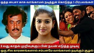 ஒத்த பைசா காசு வாங்காமல் நடித்துக் கொடுத்த 5 பிரபலங்கள் #rajinikanth #nayanthara #tamilcinema #tamil