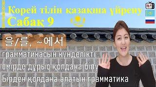 Корей тілін үйрену | Корей тілінде 을/를, 에서 грамматикасы | грамматика корейского языка 을/를, 에서 | 한국어