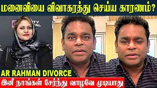 AR Rahman Broke Down In Tears  Divorce Reason? | ARR And Saira Banu Rahman Breakup Their Marriage