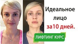 Лифтинг лица дома | Как быстро подтянуть мышцы лица в любом возрасте | Лифтинг лица дома за 10 дней