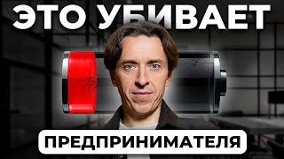 Это УБЬЕТ твой бизнес. 3 Главных причины потери энергии у предпринимателя