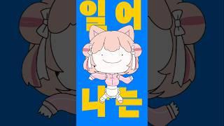 저는 오타쿠가 아닙니다 #오타쿠확인법 #오타쿠댄스 #챌린지