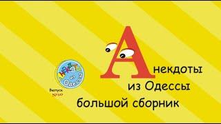 Отборные одесские анекдоты Большой сборник №11
