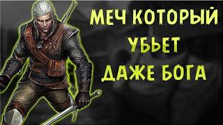 САМЫЙ ЛУЧШИЙ СТАЛЬНОЙ МЕЧ В ИГРЕ The Witcher 1.