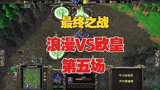 最终之战，3秒倒下4个英雄，Happy vs 浪漫！魔兽争霸3