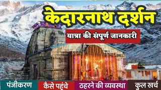 केदारनाथ यात्रा - 2025 | Kedarnath Darshan Yatra | Kedarnath Dham | Kedarnath Dham Tour Guide
