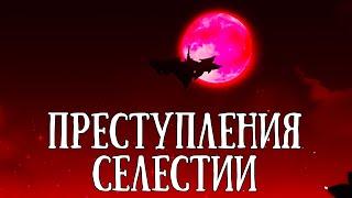 Селестия и её ПРЕСТУПЛЕНИЯ Genshin Impact