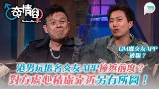 奇情谷｜港男玩匿名交友app撞返前度？原來係對方處心積慮另有所圖！｜曾展望爆笑分享「朋友」喺交友app被騙經歷？｜TVB Plus