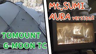 【TOMOUNT G-MOON TCテント】初張り＆【Mt.SUMI AURA version2 薪ストーブ】火入れ（野上リバーサイドキャンプ場）【Camp】