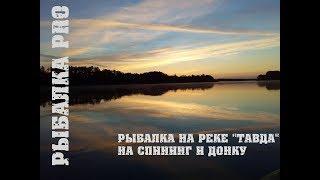 Рыбалка на реке с ночевкой.Река тавда 2018! Рыбалка на спининг и донку.