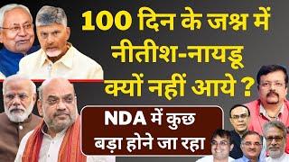 100 दिन के जश्न में नीतीश-नायडू  क्यों नहीं आये ? | NDA में कुछ बड़ा होने जा रहा | Deepak Sharma |