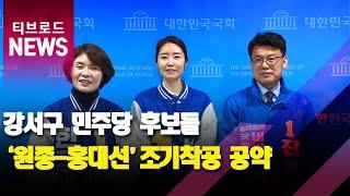 강서구 민주당 후보 3명...원종-홍대선 조기 착공 촉구_티브로드서울