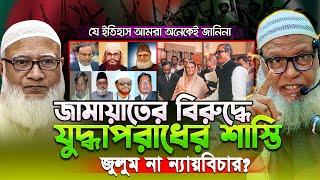 ১৯৭১ সাল ও বাংলাদেশ জামায়াতে ইসলামী । যে ইতিহাস জানা সবারই জরুরী mozammel haque tahjib center