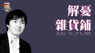 736｜【日】東野圭吾《解憂雜貨鋪》ナミヤ雑貨店の奇蹟｜废弃杂货店拥有掌控时间的能力，人们相隔32年时光交流，直击人心的治愈书『传递阅读的乐趣｜Reading funs 』