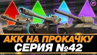 ПРЕВРАЩАЮ ЗЕЛЕНЫЙ АККАУНТ В ФИОЛЕТОВЫЙ ● ДЕНЬ 42 ● 2387 WN8 ↗↗↗