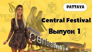 CENTRAL FESTIVAL! ZARA и VS!Обзор!Торговый центр!Паттая!Тайланд!