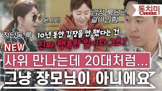 [잇츠뉴] "저희 장모님은 그냥 장모님이 아니에요" 사위랑 데이트 한다고 풀세팅 하고 나타난 김예령에게 윤석민이 데리고 간 곳은? l #잇츠뉴