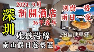 深圳 地鐵沿線  南山假日 遊景區 2024年9月 新開酒店  36平方米客房2份自助早餐 別樹一格 兩日一夜好去處 週邊景點遊