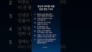 당신의 하루를 바꿀 인생 명언 7가지