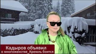 Кадыров объявил о многоженстве_Кремль боится № 5840