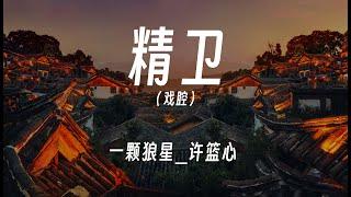 精卫(戏腔) - 一颗狼星_许篮心   動態歌詞/Lyrics