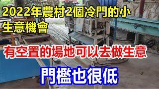 readyl2022年，農村2個冷門的小生意機會，有空置的場地可以去做生意，門檻也很低