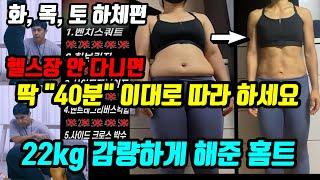 이거라도 꼭 하세요 [화목토 - 하체편, 복부, 전신 유산소, 쉬운 맨몸운동] 비만 여성 22kg 다이어트 성공, 체지방 감소 40분 홈트레이닝