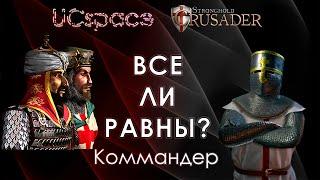 Коммандер | Выпуск 4 | Немецкие боты | Все ли равны?