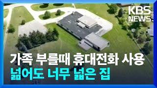 [글로벌K] 미국, 학교 같은 집에서 살고 있는 부부 / KBS  2024.09.12.