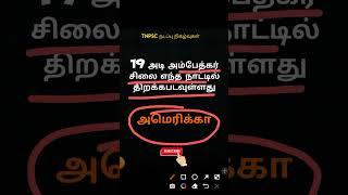 statue of equolity amvedkar statue #tnpsccurrentaffairs #tamilcurrentaffairs