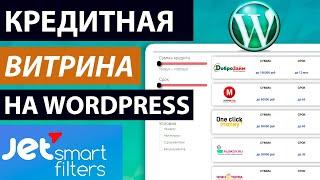  Кредитная витрина  под финансовые офферы с фильтром на wordpress